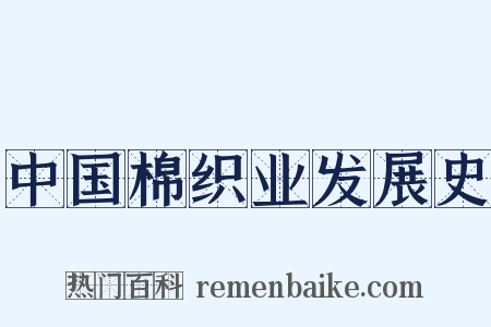 中国棉织业发展史是什么意思的图片